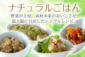 ナチュラルごはん