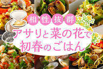 旬の食材「菜の花」と「アサリ」で作る初春を感じるレシピをご紹介！