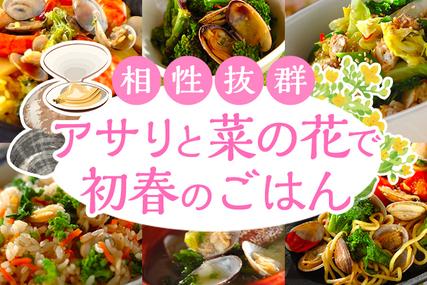 「アサリ」と「菜の花」で初春のごはん