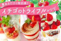 グラスを器に、ワクワクと心躍るイチゴのスイーツをご紹介します