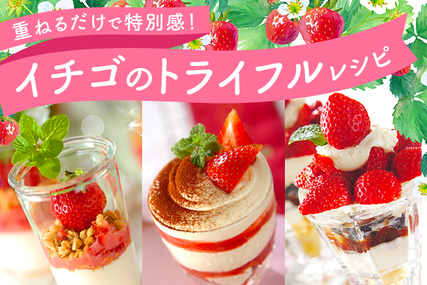 重ねるだけで特別感！イチゴのトライフル