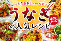 疲労回復効果が期待できるウナギを食べて暑い日を乗り切りましょう