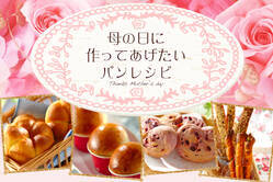 母の日に作ってあげたいパンレシピ
