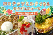美容とダイエットの味方、ココナッツミルクを使いこなして世界のレシピを楽しもう！