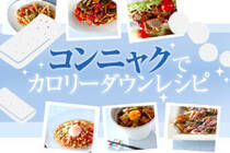 コンニャクでカロリーダウンレシピ コンニャクを上手く取り入れておいしくカロリーダウン！