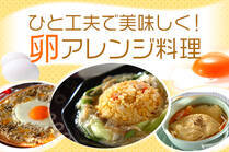 余らせがちな卵を活用！手軽なものから技ありレシピまで、いつもと一味違う料理を紹介♪