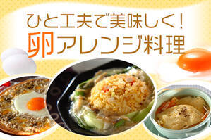 ひと工夫で美味しく！卵アレンジ料理