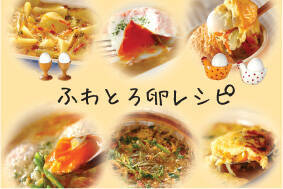 ふわとろ卵レシピ