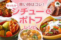 寒くなるとシチューやポトフが食べたくなりますよね。体が温まる絶品レシピをご紹介します！