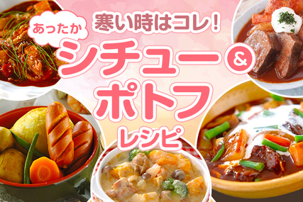 寒い時はコレ！あったかシチュー&ポトフレシピ