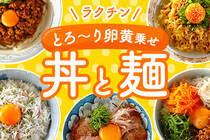 連休でお財布が寂しい時は丼や麺類に輝く卵黄を乗せて高見せに演出しましょう