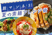 夏に大活躍の素麺を、いつもと少し違った頂き方で！色々な素麺を楽しむことの出来るアレンジレシピ