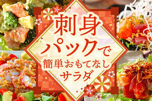刺身パックで　簡単おもてなしサラダ