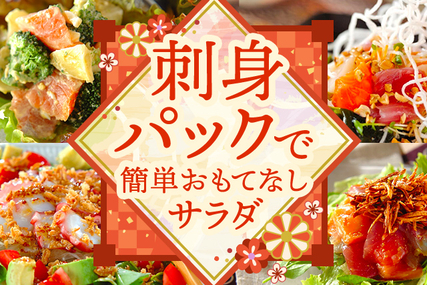 刺身パックで　簡単おもてなしサラダ