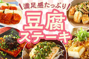 満足感たっぷりの豆腐ステーキ