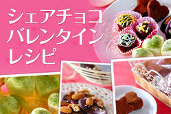 シェアチョコバレンタインレシピ