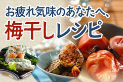 お疲れ気味のあなたへ、梅干しレシピ