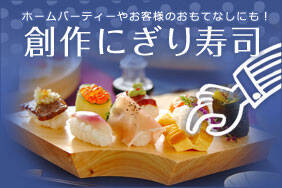 創作にぎり寿司
