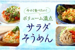 今すぐ食べたい！ ボリューム満点サラダそうめん