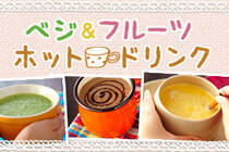 その日の体調に合わせて、忙しい朝でもパパッと作れるドリンクレシピ
