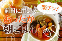 朝起きて温めるだけだから、忙しい朝でもササッと完成♪　朝ごはんから体の温まるものをしっかり食べよう。