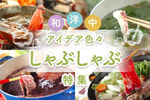 お鍋がうれしい季節になりました！色々なしゃぶしゃぶを楽しみましょう♪