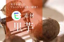 秋が旬の里芋。品種によって旬の時期が前後するので8～12月頃までおいしくいただけます。