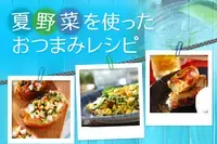 夏野菜を使ったおつまみレシピ
