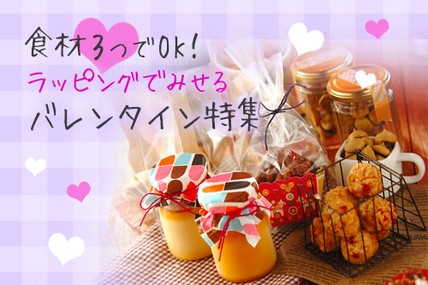 食材3つでOK！ラッピングでみせるバレンタイン特集
