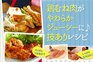 鶏むね肉がやわらかジューシーに♪技ありレシピ