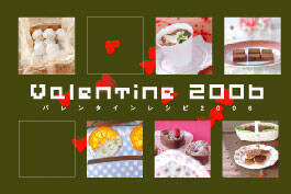 バレンタインレシピ2006