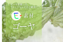 夏が旬の野菜ゴーヤは炒めるだけじゃない。生で・煮て・揚げて、アレンジいっぱいのゴーヤレシピをご紹介！