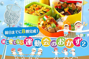 前日までに8割完成！朝に慌てない運動会のおかず2