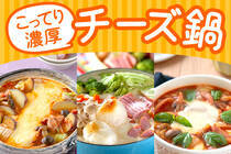 お正月料理の後はトロトロで濃厚なチーズ鍋はいかが？