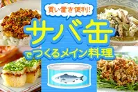 買い置き便利！サバ缶でつくるメイン料理