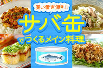 魚の日はサバ缶にしませんか？カルシウムもたっぷり。