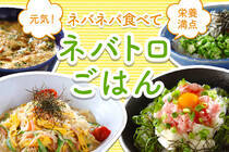 運動不足でダイエットも栄養不足も気になる今、ネバネバごはんで決まり！