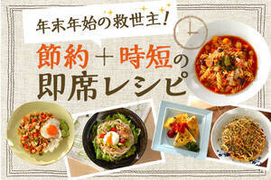 年末年始の救世主！節約・時短の即席レシピ