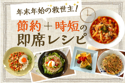 年末年始の救世主！節約・時短の即席レシピ