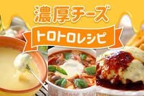 寒い季節はワインとチーズ！この時期ぴったりのチーズがとろけるレシピをご紹介します！