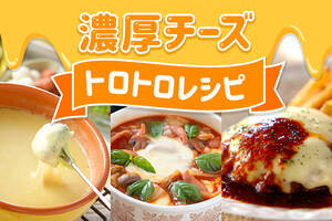 ボジョレーにぴったりのチーズトロトロレシピ