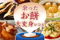 お雑煮の後は、洋風にアレンジしたお餅を楽しんでみませんか？