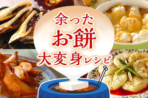 余ったお餅 大変身レシピ