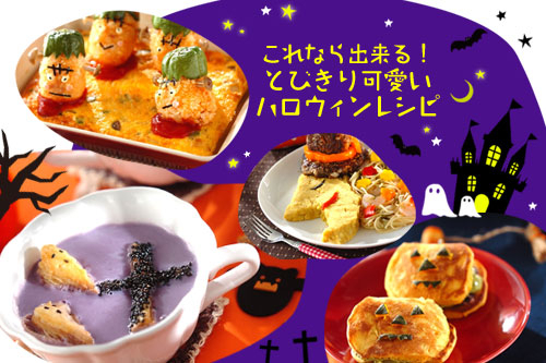 これなら出来る！とびきり可愛いハロウィンレシピ