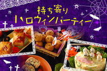 ご飯からスイーツまで、みんなで楽しめるワクワク☆ハロウィンレシピ！