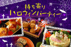 持ち寄りハロウィンパーティー