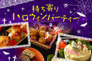 持ち寄りハロウィンパーティー