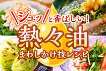 中華料理で見かける熱々の油をジュッとかける料理法。これだけで豪華に大変身