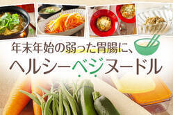 年末年始の弱った胃腸に、ヘルシーベジヌードル