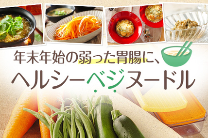 年末年始の弱った胃腸に、ヘルシーベジヌードル